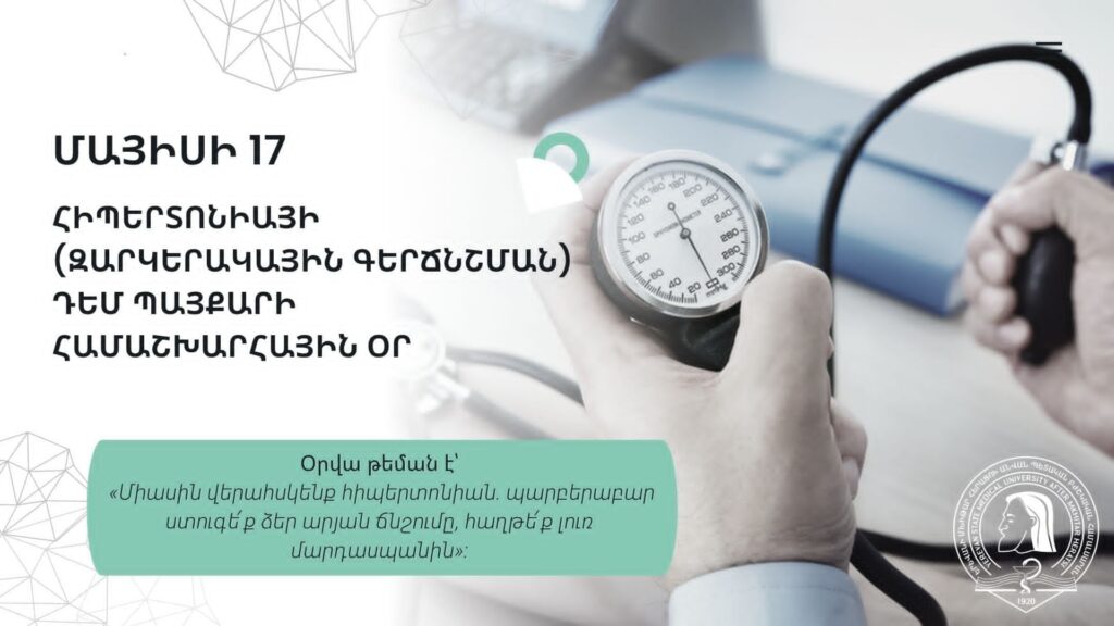 Մայիսի 17-ը՝ հիպերտոնիայի դեմ պայքարի համաշխարհային օր 