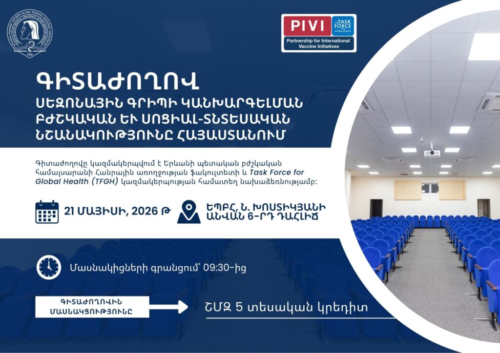 «Սեզոնային գրիպի կանխարգելման բժշկական և սոցիալ-տնտեսական նշանակությունը Հայաստանում» խորագրով գիտաժողով