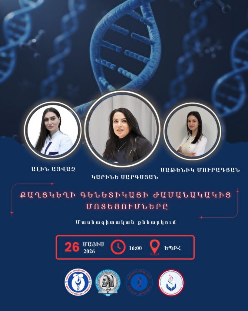 «Քաղցկեղի գենետիկայի ժամանակակից մոտեցումները» մասնագիտական քննարկում