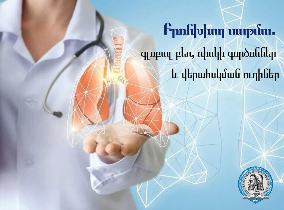 Բրոնխիալ ասթմա․ գլոբալ բեռ, ռիսկի գործոններ և վերահսկման ուղիներ