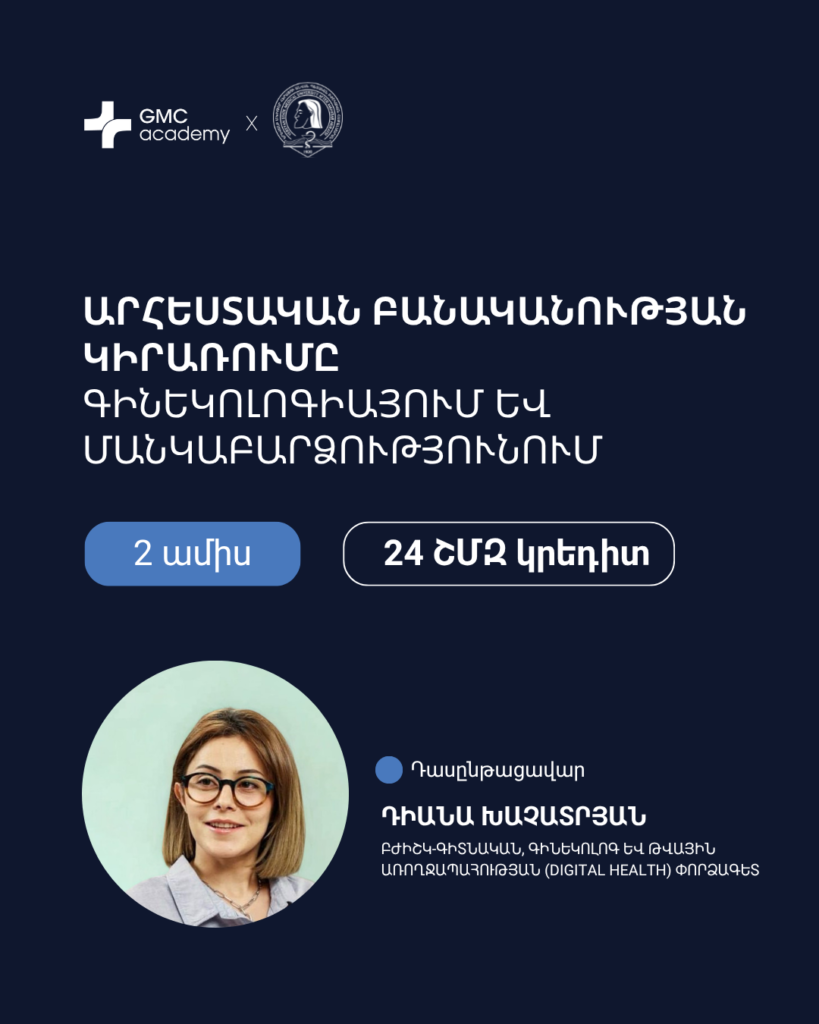 GMC ակադեմիան՝ Երևանի պետական բժշկական համալսարանի (ԵՊԲՀ) հետ համատեղ, մելնարկում է «Արհեստական բանականությունը գինեկոլոգիայում և մանկաբարձությունում» դասընթացը