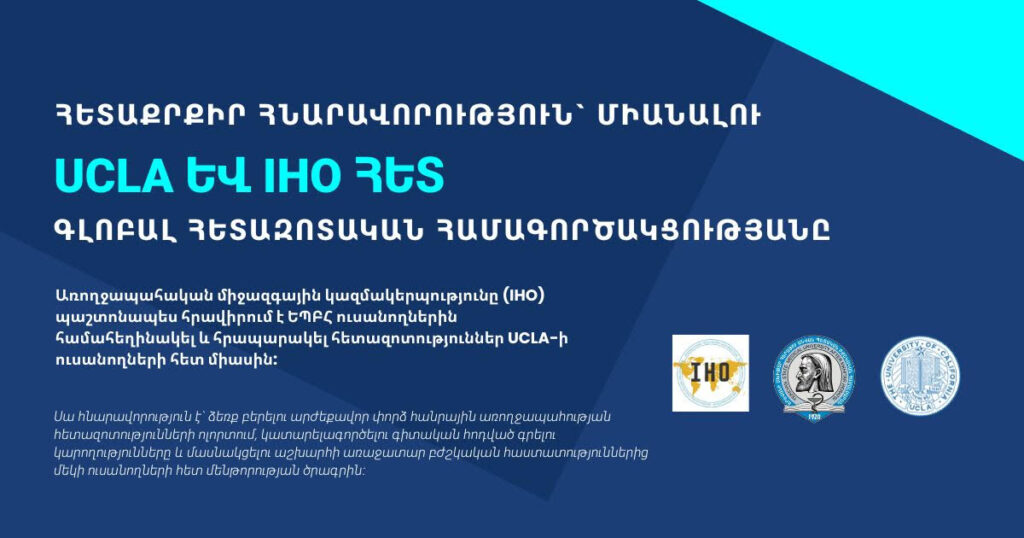 Հետաքրքիր հնարավորություն` միանալու UCLA և IHO հետ գլոբալ հետազոտական ​​համագործակցությանը 