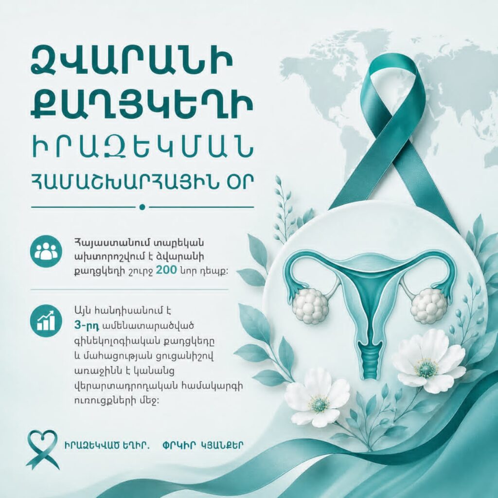 «Ոչ մի կին չպետք է անտեսվի». Հայաստանում տարեկան ախտորոշվում է ձվարանի քաղցկեղի շուրջ 200 նոր դեպք