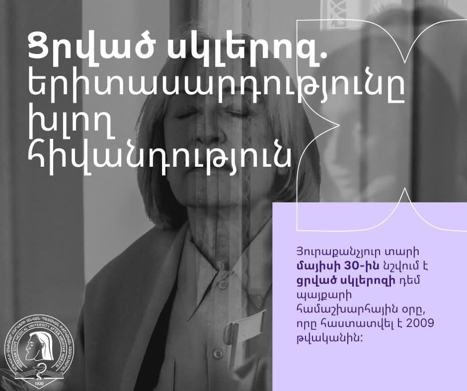 Ցրված սկլերոզ. երիտասարդությունը խլող հիվանդություն