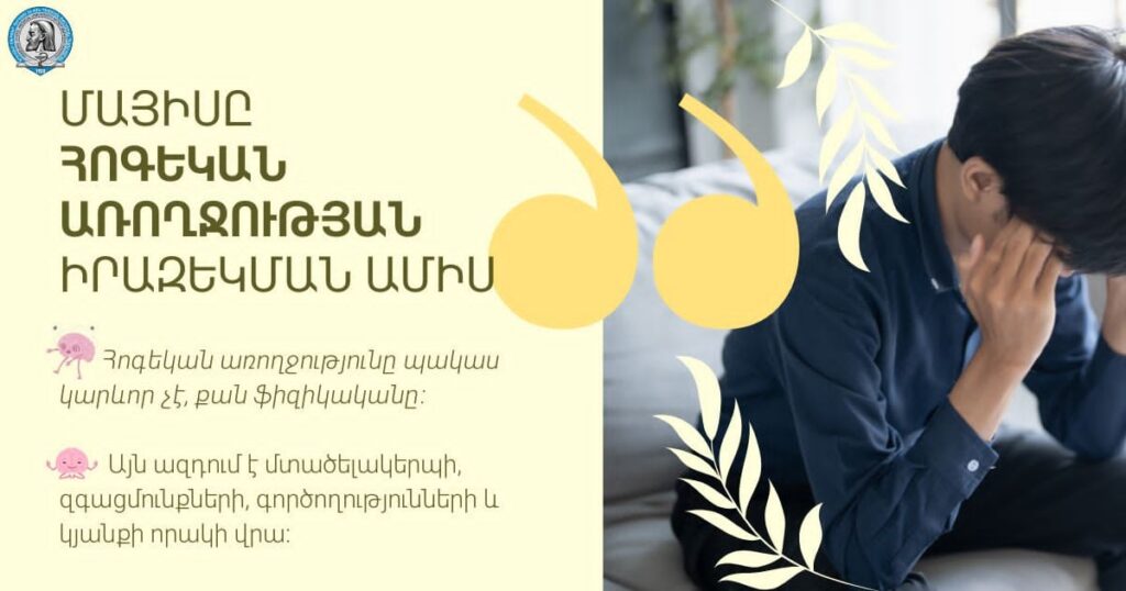 Մայիսը՝ հոգեկան առողջության իրազեկման ամիս