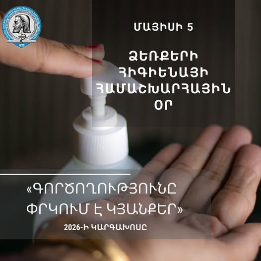 Մայիսի 5-ը նշվում է որպես Ձեռքերի հիգիենայի համաշխարհային օր