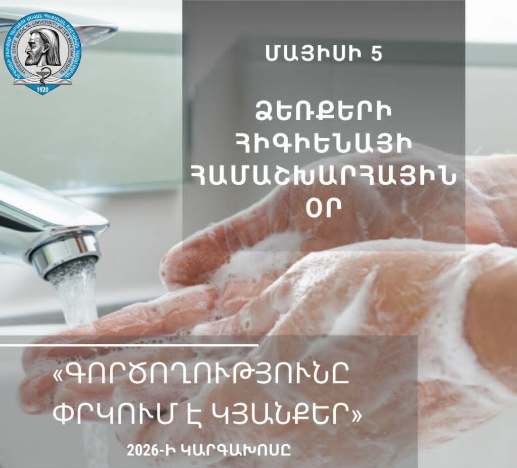 Մայիսի 5-ը նշվում է որպես Ձեռքերի հիգիենայի համաշխարհային օր