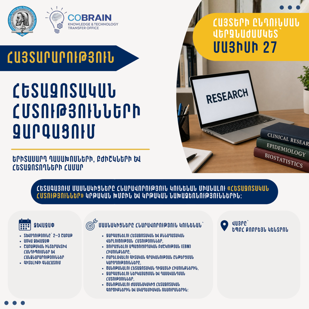 «Հետազոտական հմտությունների զարգացում» ծրագրի հայտերի ընդունում