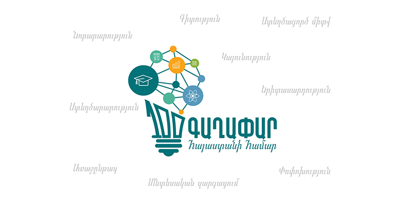 Մեկնարկում է 2026 թվականի «100 գաղափար Հայաստանի համար» մրցույթի հայտերի ընդունման փուլը
