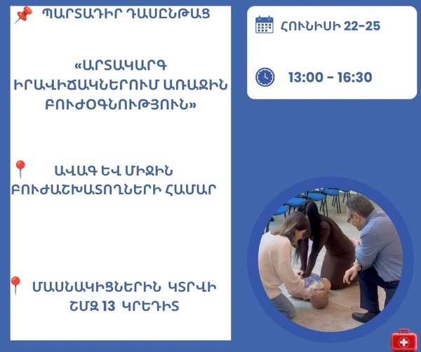 Արտակարգ իրավիճակներում առաջին բուժօգնություն. դասընթաց