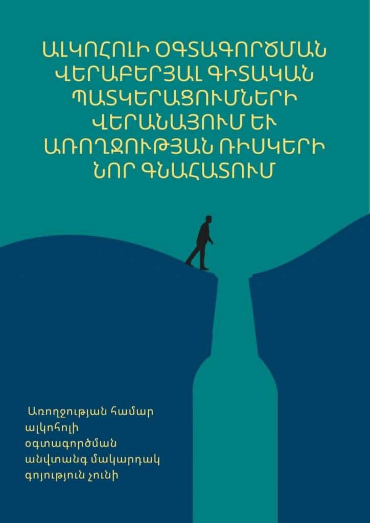 Առողջության համար անվտանգ ալկոհոլի օգտագործման մակարդակ գոյություն չունի. վերլուծական