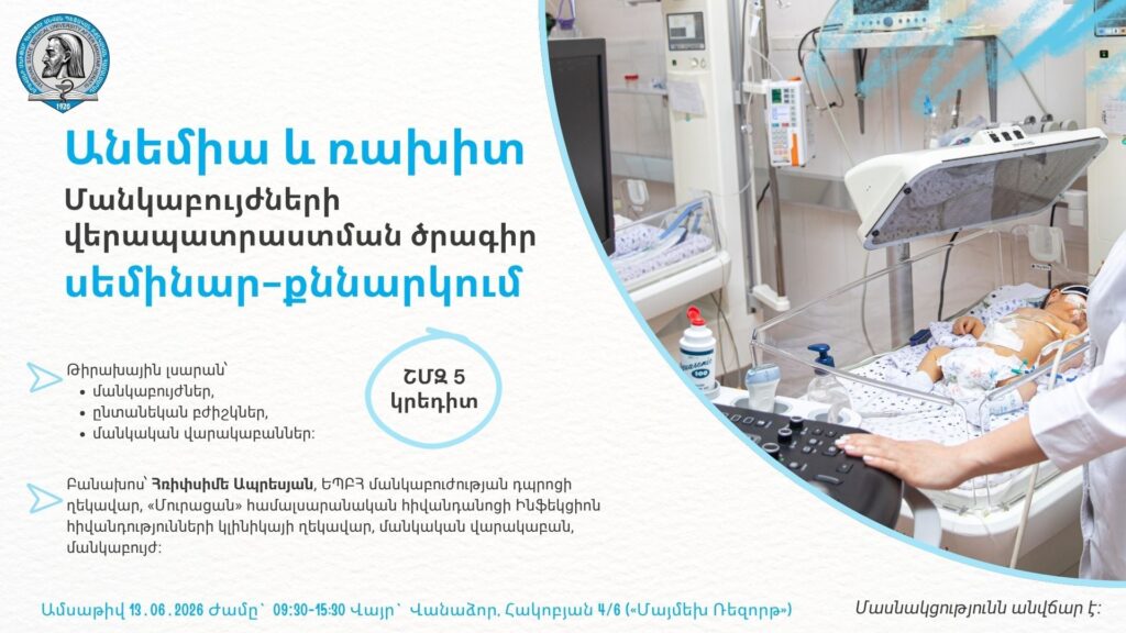 «Մանկաբույժների վերապատրաստման ծրագիր․ Անեմիա և ռախիտ» սեմինար-քննարկում