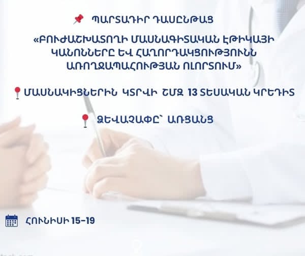 Բուժաշխատողի մասնագիտական էթիկայի վերաբերյալ առցանց դասընթաց