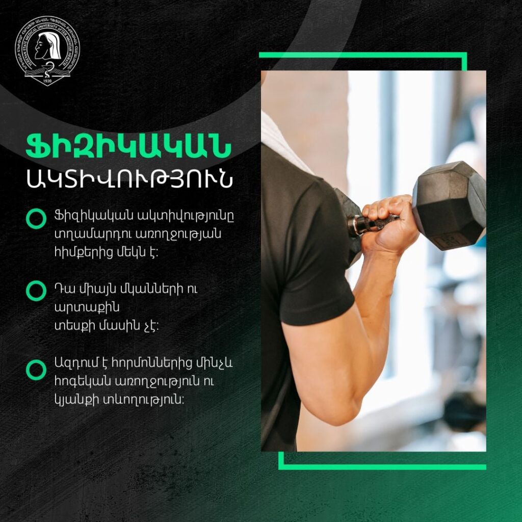 Ֆիզիկական ակտիվությունն ու սպորտը` կենսաբանական անհրաժեշտություն