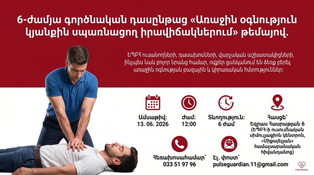 «Առաջին օգնություն կյանքին սպառնացող իրավիճակներում» խորագրով 6-ժամյա գործնական դասընթաց