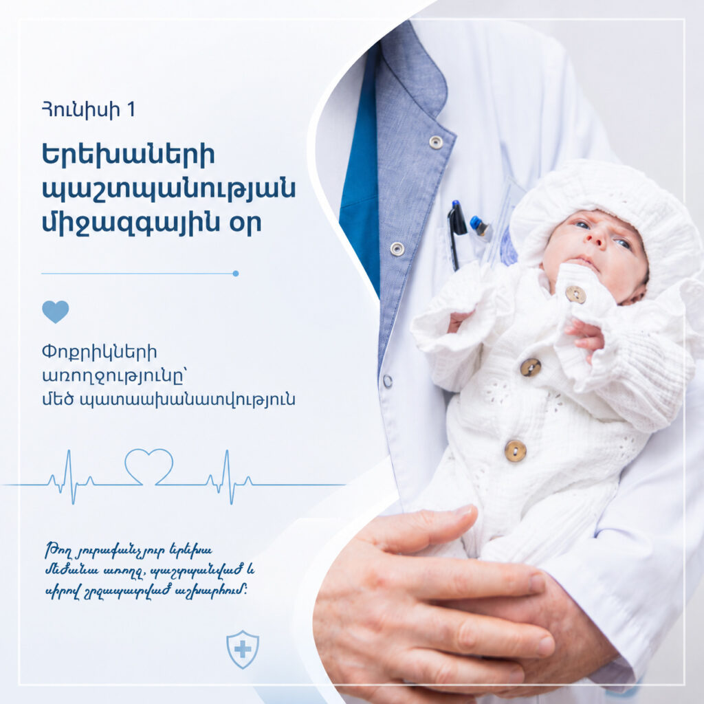 Հունիսի 1-ը Երեխաների պաշտպանության միջազգային օրն է (International Children’s Day)