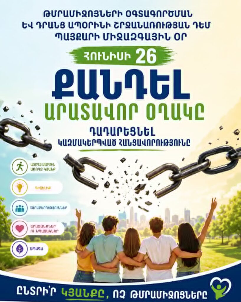Թմրամիջոցների օգտագործման և դրանց ապօրինի շրջանառության դեմ պայքարի միջազգային օր` հունիսի 26