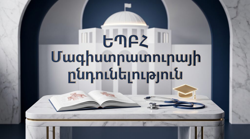 2026-2027 ուսումնական տարվա մագիստրատուրայի ընդունելություն