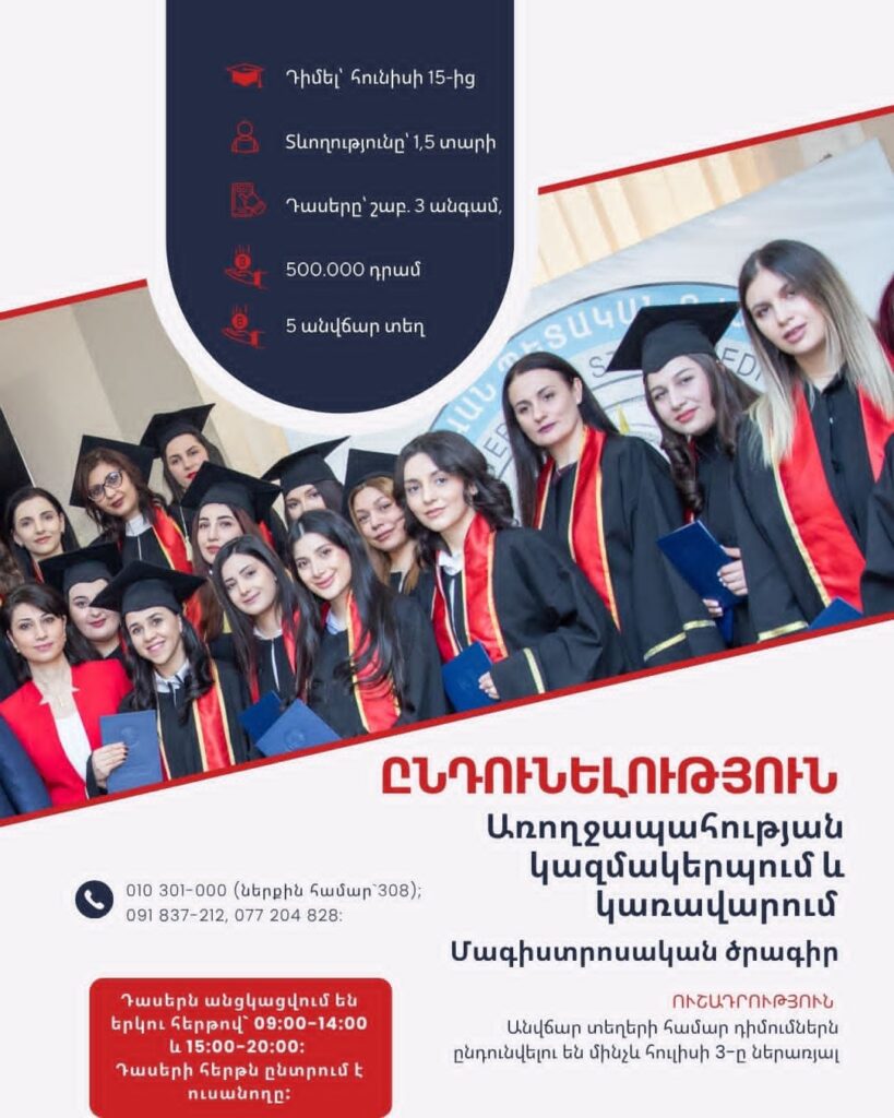 Ընդունելություն Հանրային առողջության ֆակուլտետում