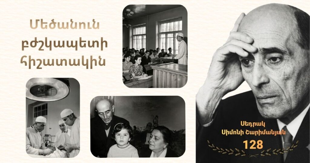 Սեդրակ Շարիմանյան` 128. մեծանուն բժշկապետի հիշատակին