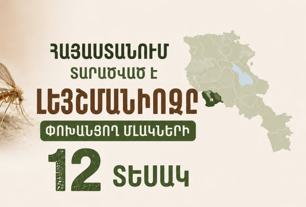 Լեյշմանիոզ․ համաճարակաբանական իրավիճակը, ռիսկերը և կանխարգելումը