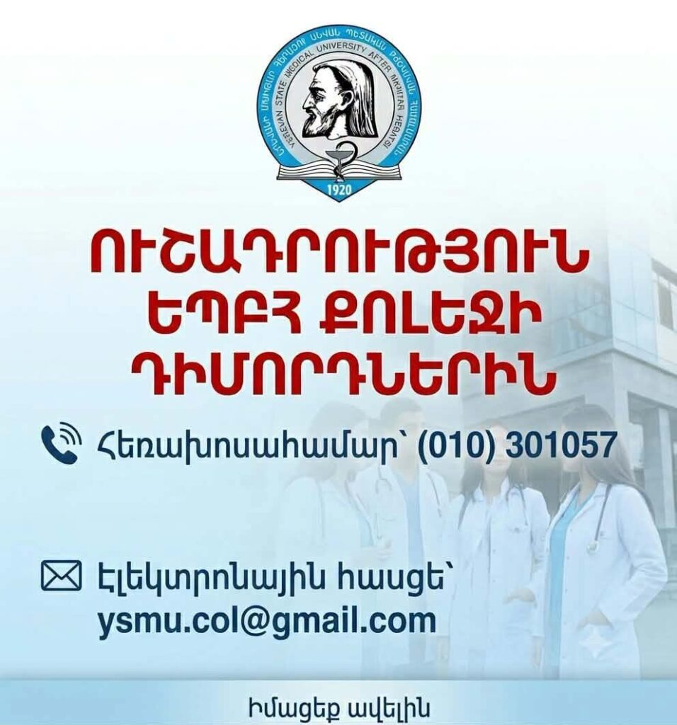 Ի գիտություն ԵՊԲՀ քոլեջի դիմորդների