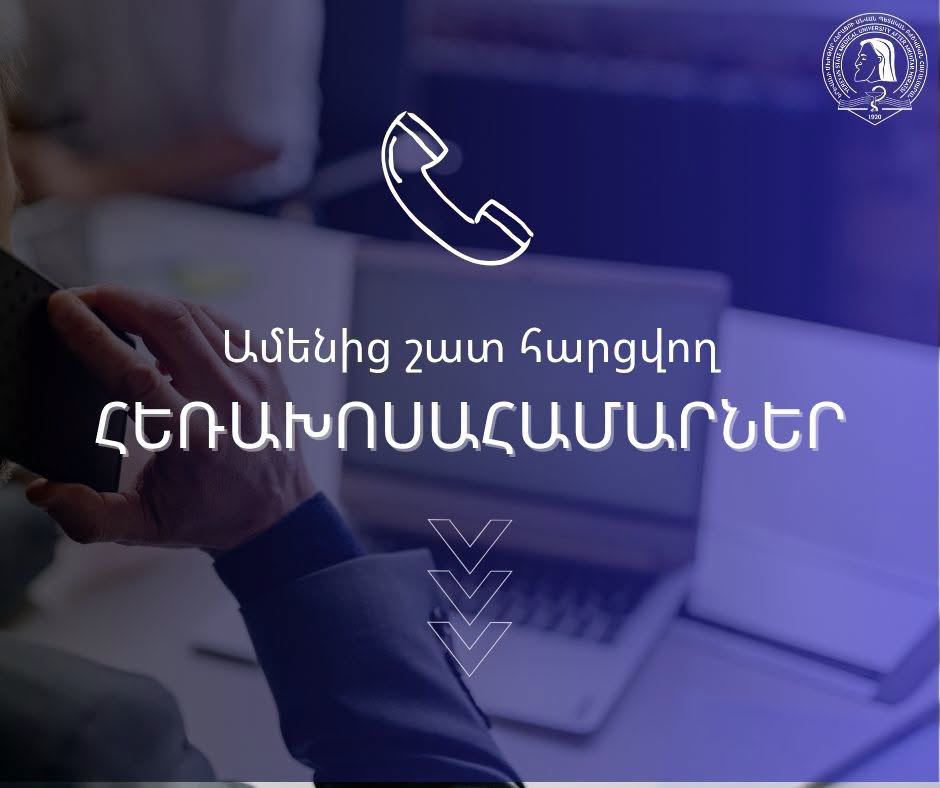Համալսարանական հեռախոսահամարները՝ մեկ հարթակում