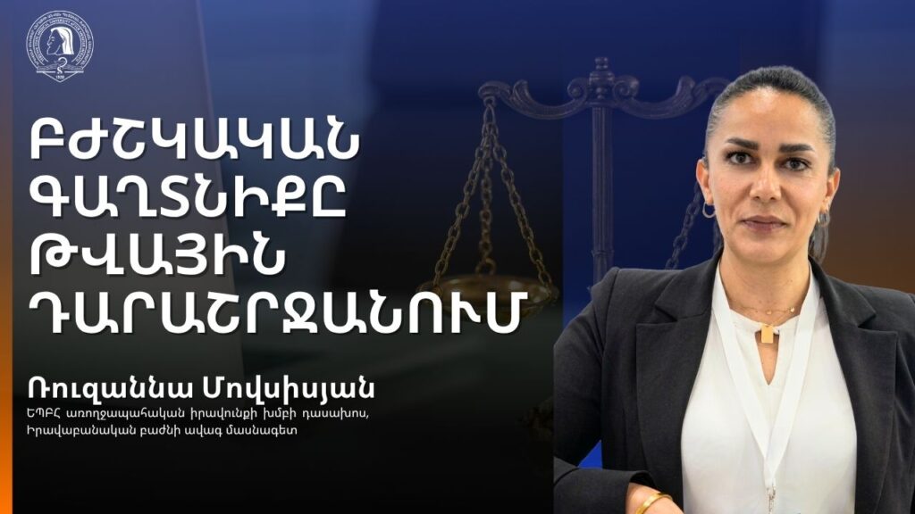 Բժշկական գաղտնիքը թվային դարաշրջանում. հարցազրույց