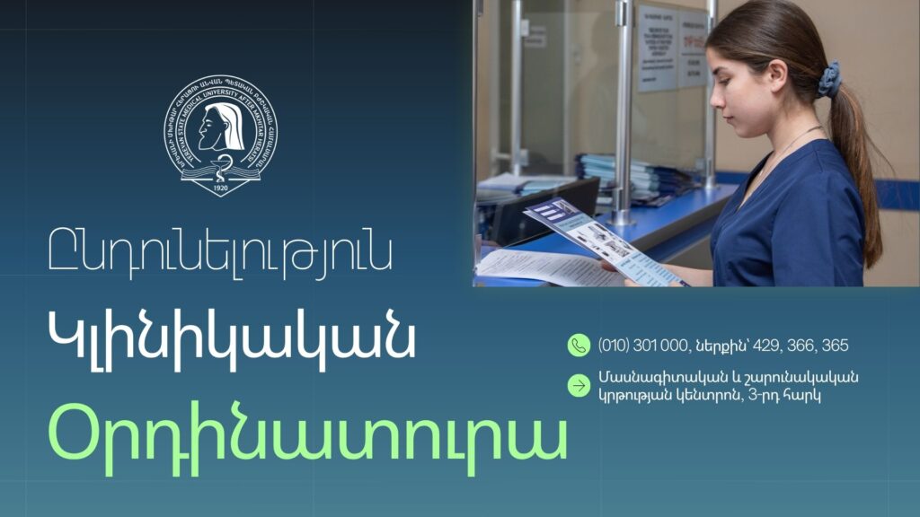 Բուժական  մասնագիտություններով կլինիկական օրդինատուրայի ընդունելություն
