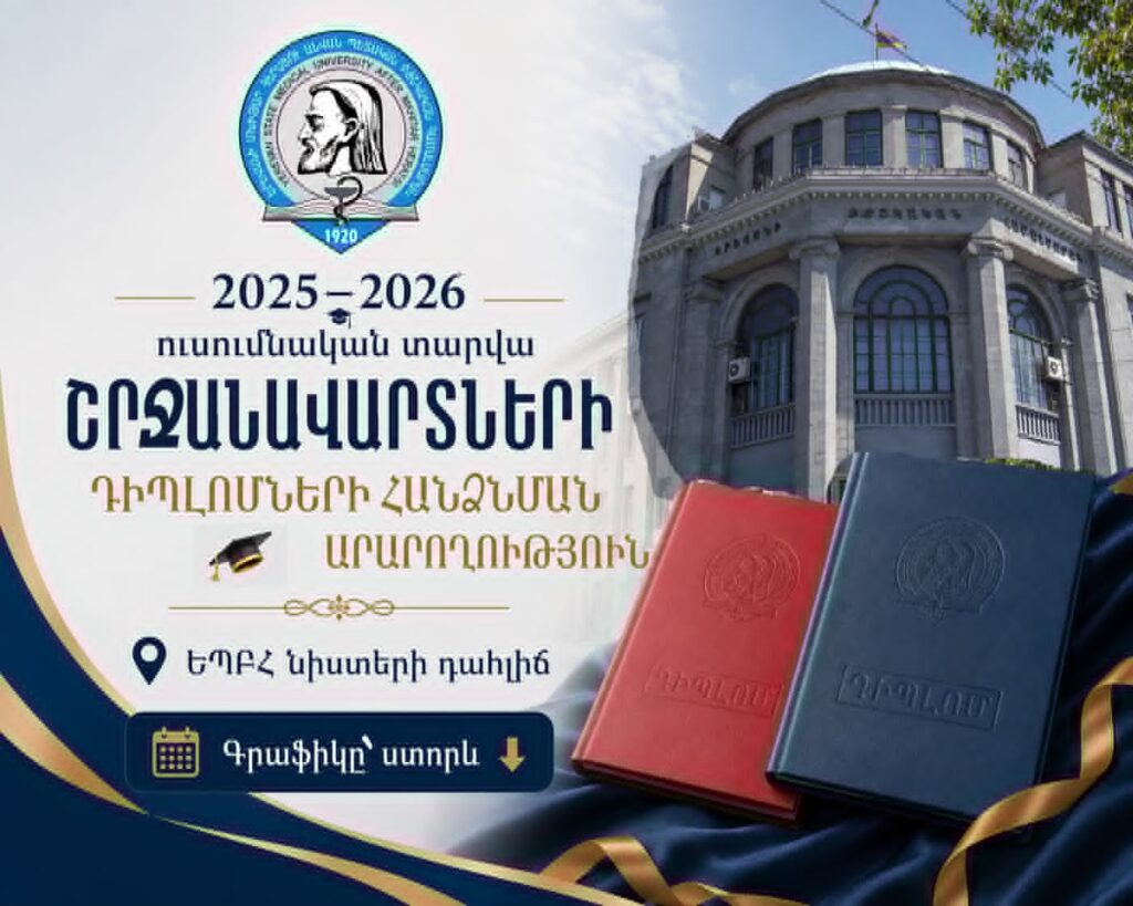 Դիպլոմների հանձնման ժամանակացույց