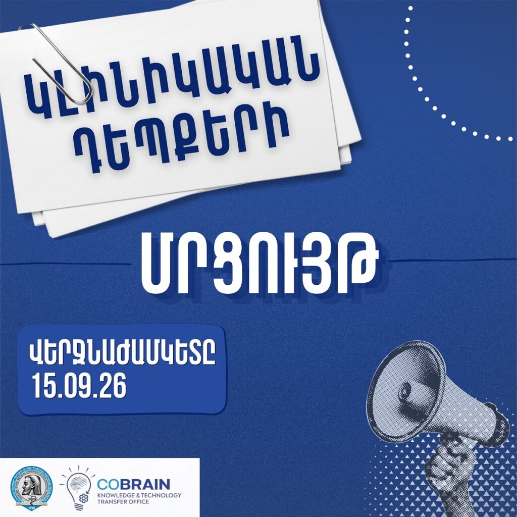 «Պացիենտի մահճակալից՝ դեպի գիտական ապացույց». ԵՊԲՀ կլինիկական դեպքերի մրցույթ 2026