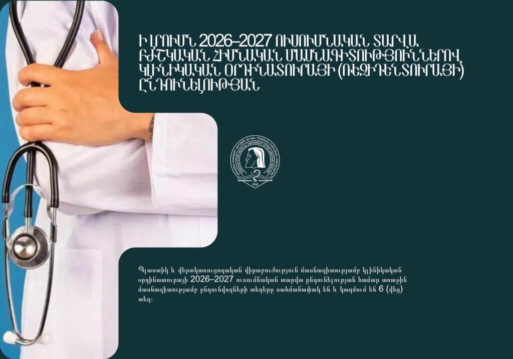 Ի լրումն կլինիկական օրդինատուրայի ընդունելության