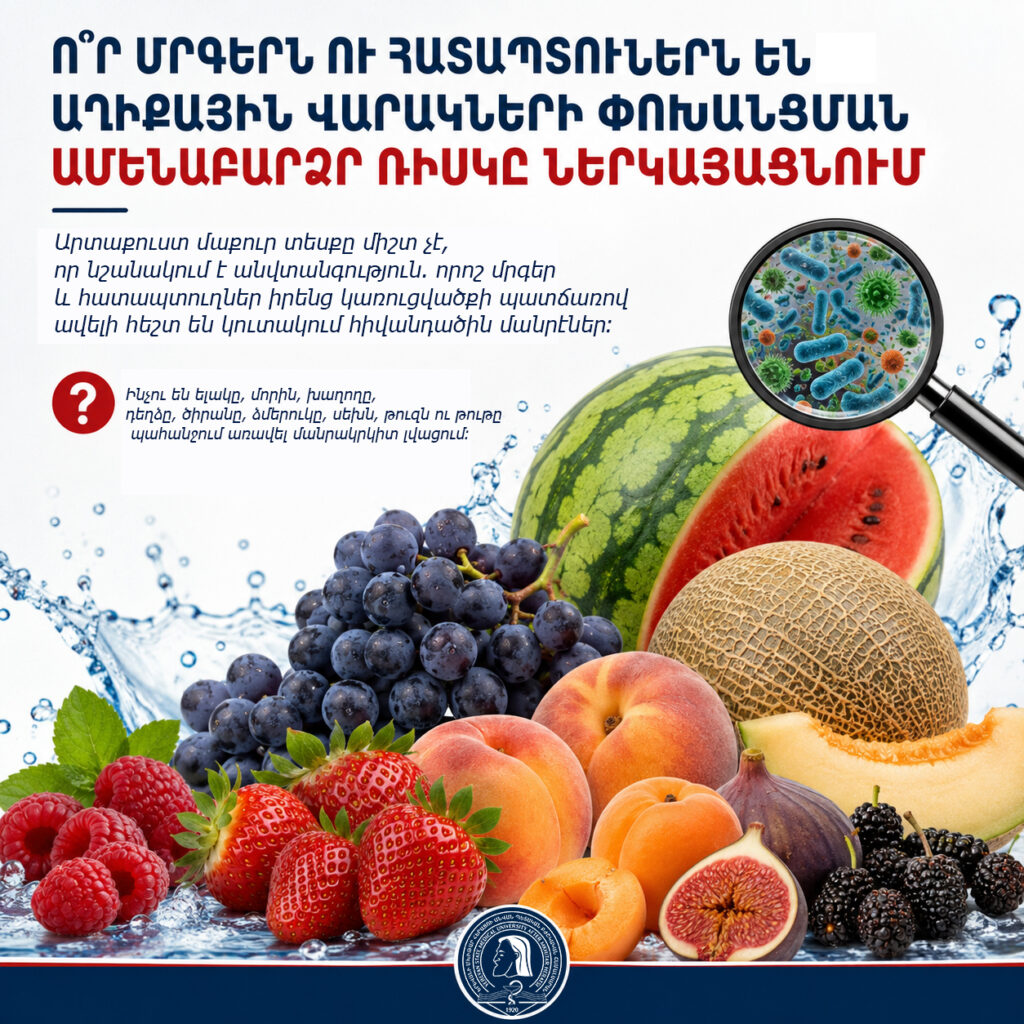 Որ մրգերն ու հատապտուղներն են աղիքային վարակների փոխանցման ամենաբարձր ռիսկը ներկայացնում