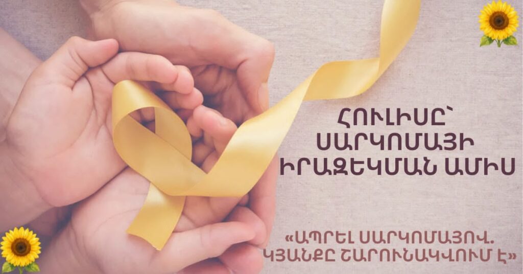 Սարկոմայի բուժման հաջողության բանալին՝ ժամանակին ախտորոշումը