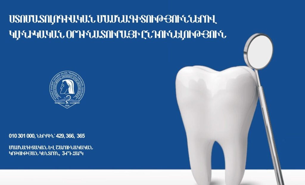 Ստոմատոլոգիական մասնագիտություններով կլինիկական օրդինատուրայի ընդունելություն