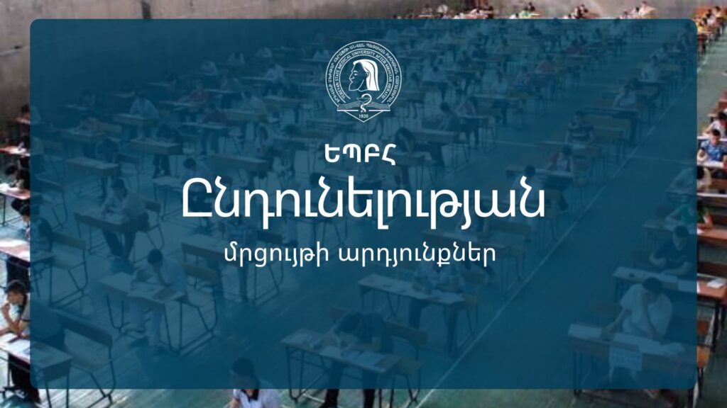 2026-2027 ուս. տարվա ԵՊԲՀ ընդունելության մրցույթի արդյունքները
