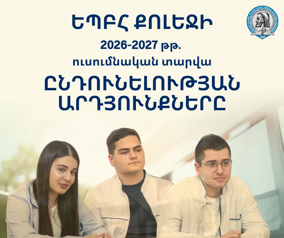 ԵՊԲՀ քոլեջի 2026-2027 թթ. ուսումնական տարվա ընդունելության արդյունքները