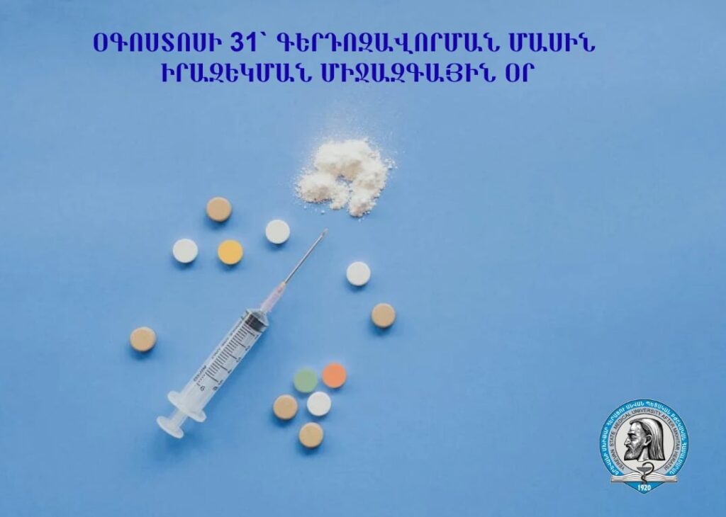 Օգոստոսի 31` Գերդոզավորման մասին իրազեկման միջազգային օր. հանրային առողջության գլոբալ մարտահրավերները և միջազգային փորձը