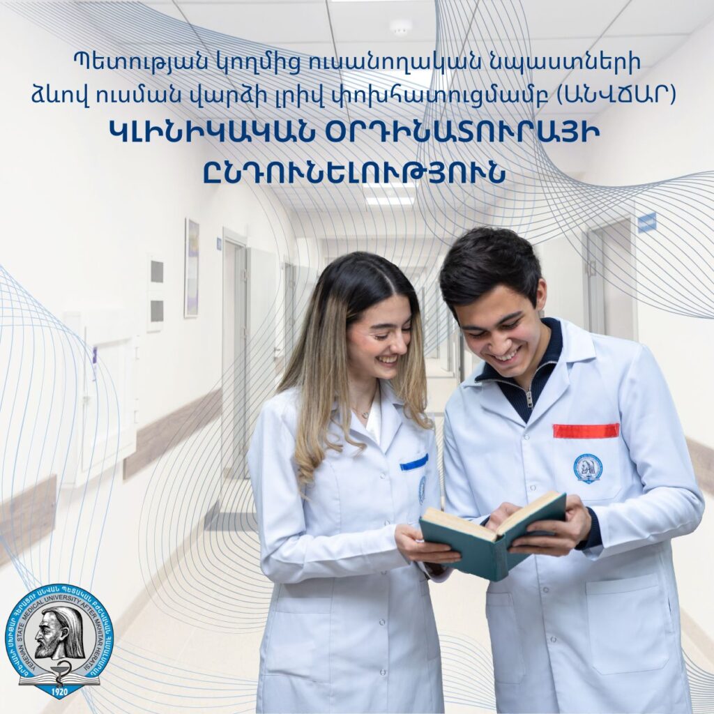 Կլինիկական օրդինատուրայի անվճար տեղերի ընդունելություն