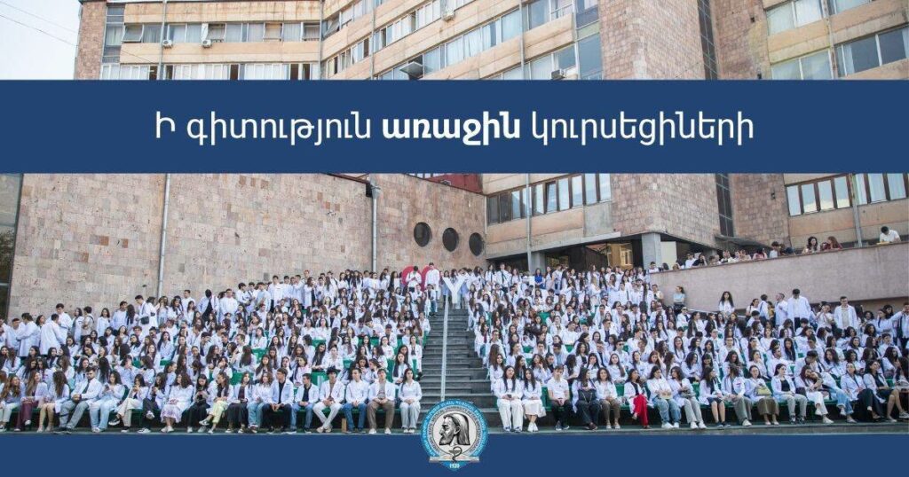 Առաջին կուրսեցիների դիմավորման արարողություն