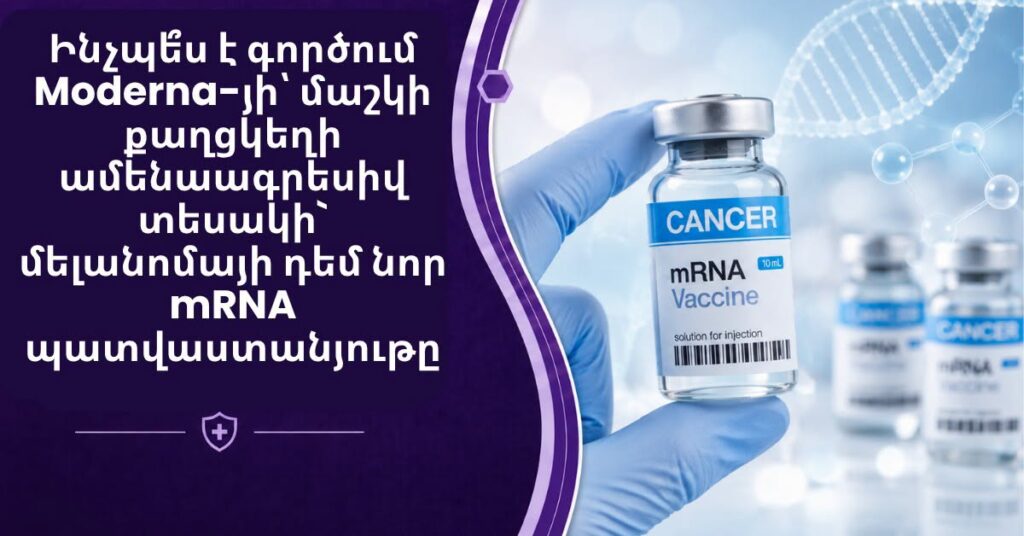 Ինչպե՞ս է գործում Moderna-ի՝ քաղցկեղի դեմ նոր mRNA պատվաստանյութը