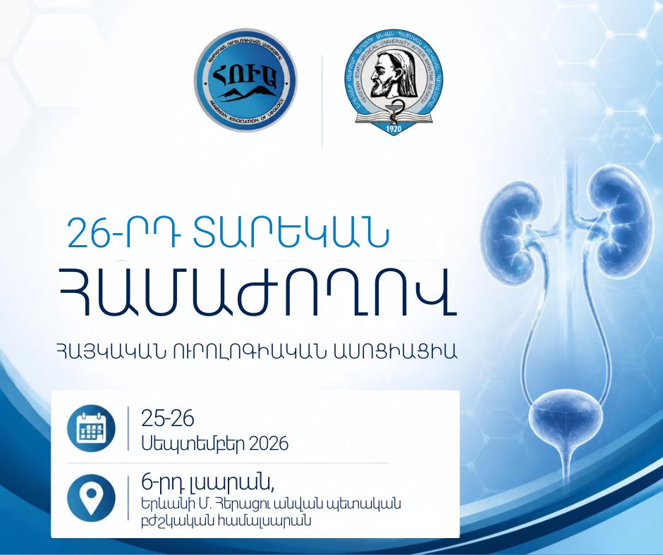 Հայկական Ուրոլոգիական Ասոցիացիայի տարեկան 26-րդ համաժողով