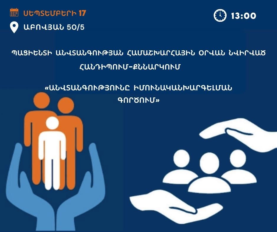 «Պացիենտի անվտանգության համաշխարհային օրվան» նվիրված հանդիպում-քննարկում