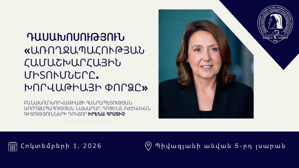 Առողջապահության համաշխարհային միտումները․ Խորվաթիայի առողջապահության նախարարը դասախոսություն կվարի ԵՊԲՀ-ում