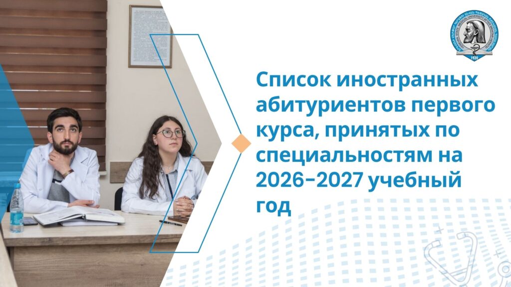 Список иностранных абитуриентов первого курса, принятых по специальностям на 2026-2027 учебный год