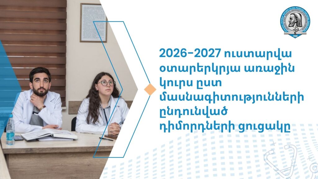 2026-2027 ուստարվա օտարերկրյա առաջին կուրս ըստ մասնագիտությունների ընդունված դիմորդների ցուցակը