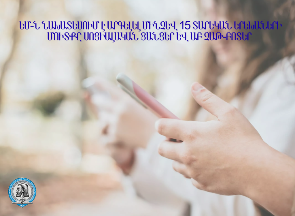 ԵՄ-ն նախատեսում է արգելել մինչև 15 տարեկան երեխաների մուտքը սոցիալական ցանցեր և ԱԲ չաթ-բոտեր