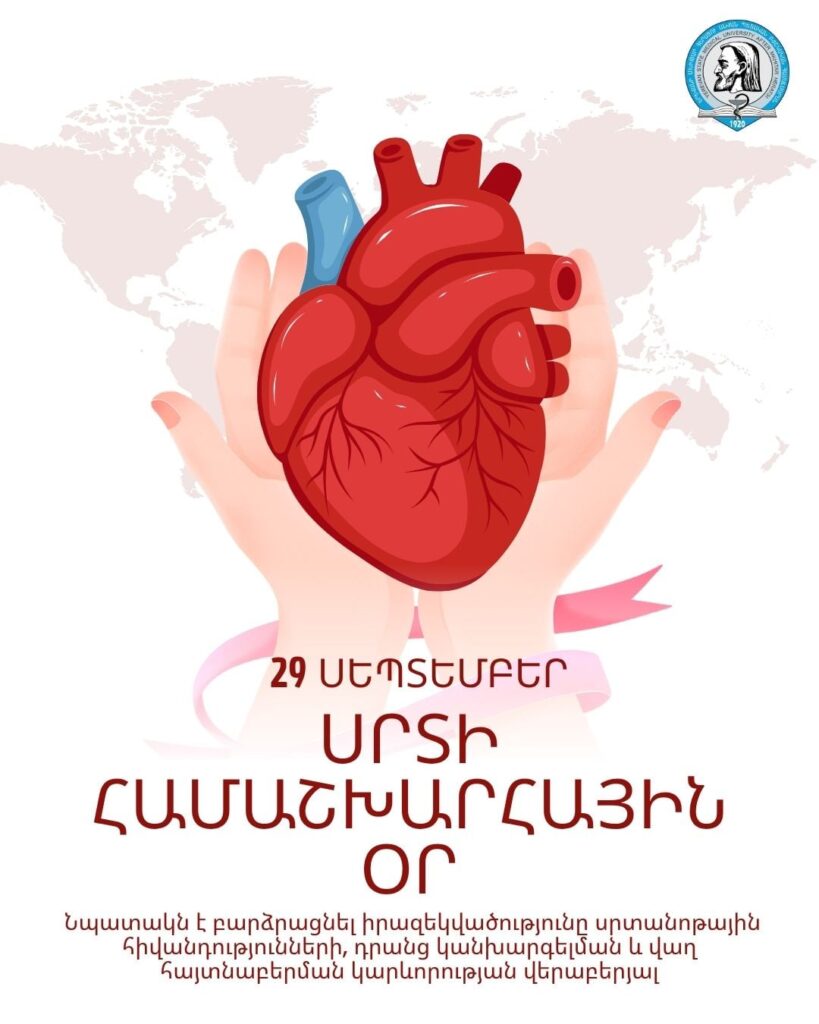 «Բաց մի թող սրտի ոչ մի զարկ». սրտի համաշխարհային օրն է