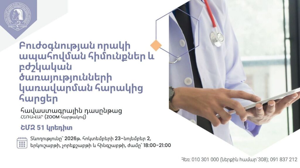 «Բուժօգնության որակի ապահովման հիմունքներ և բժշկական ծառայությունների կառավարման հարակից հարցեր»  թեմայով հեռավար (ZOOM հարթակով) հավաստագրային դասընթացի ընդունելություն