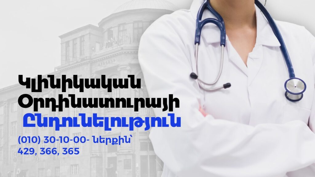 Բուժական և ստոմատոլոգիական մասնագիտություններով/վճարովի/ կլինիկական օրդինատուրայի ընդունելության ժամկետը երկարացվում է